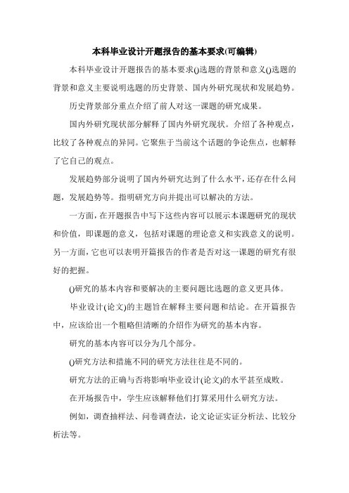 本科毕业设计开题报告的基本要求(可编辑)_0.doc