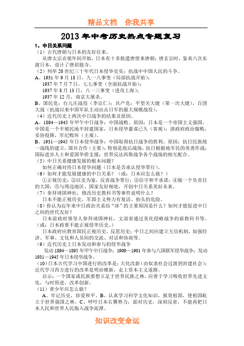 2013届中考历史热点专题复习整合