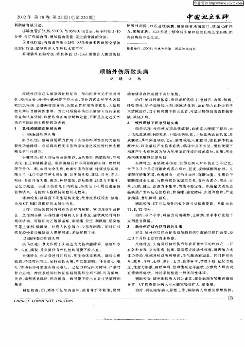 颅脑外伤所致头痛