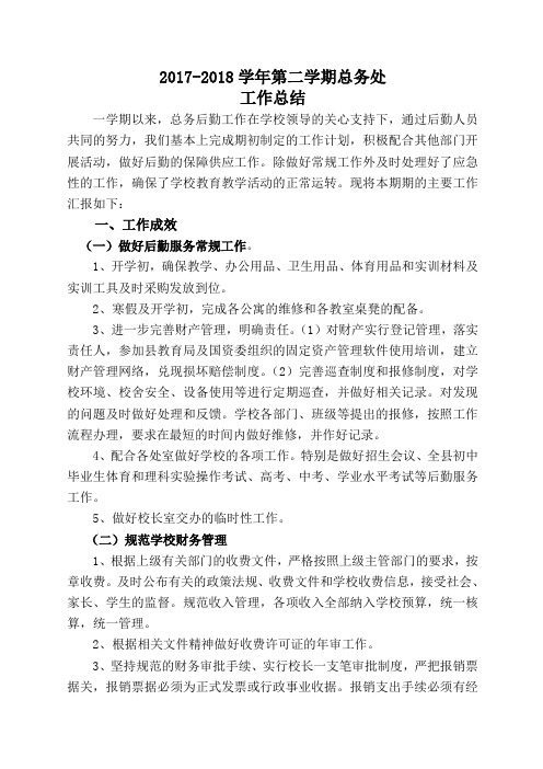 小学下学期总务处工作总结