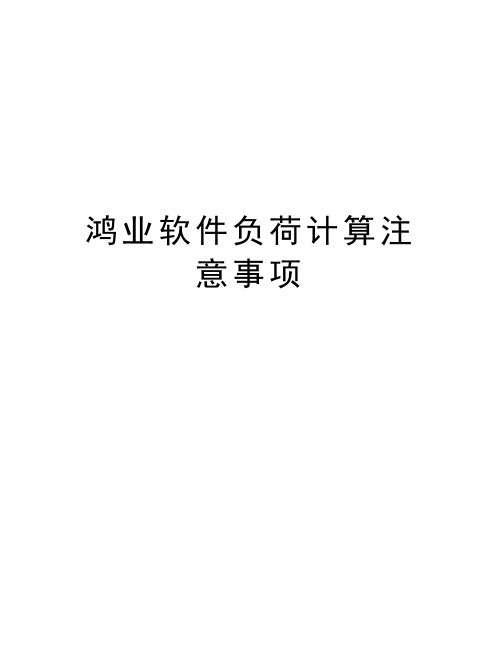 鸿业软件负荷计算注意事项教学文案