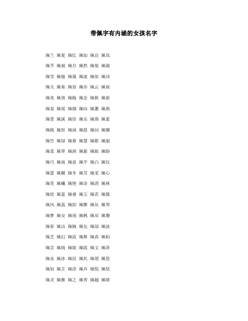 带佩字有内涵的女孩名字