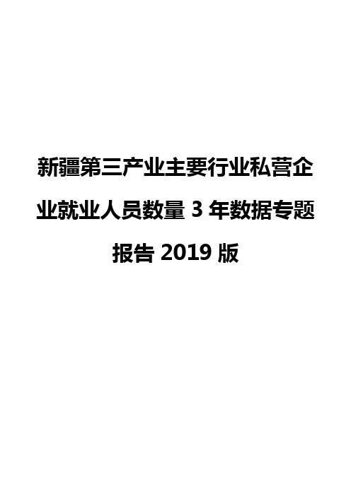 新疆第三产业主要行业私营企业就业人员数量3年数据专题报告2019版