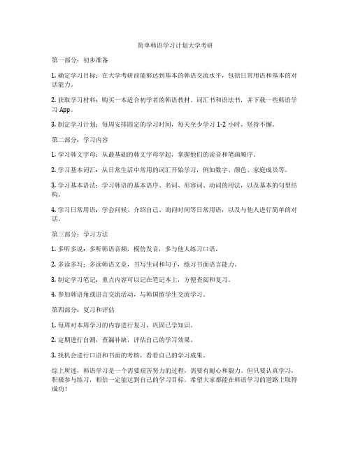 简单韩语学习计划大学考研