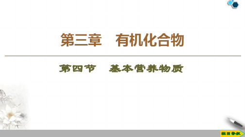 2019-2020人教版化学必修2 第3章 第4节 基本营养物质课件PPT