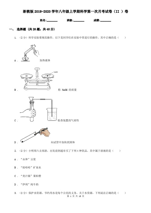 浙教版2019-2020学年八年级上学期科学第一次月考试卷(II)卷