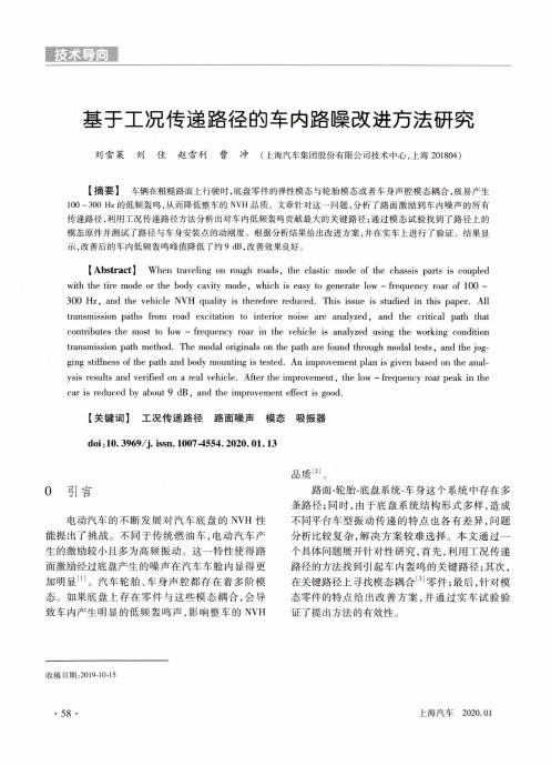 基于工况传递路径的车内路噪改进方法研究