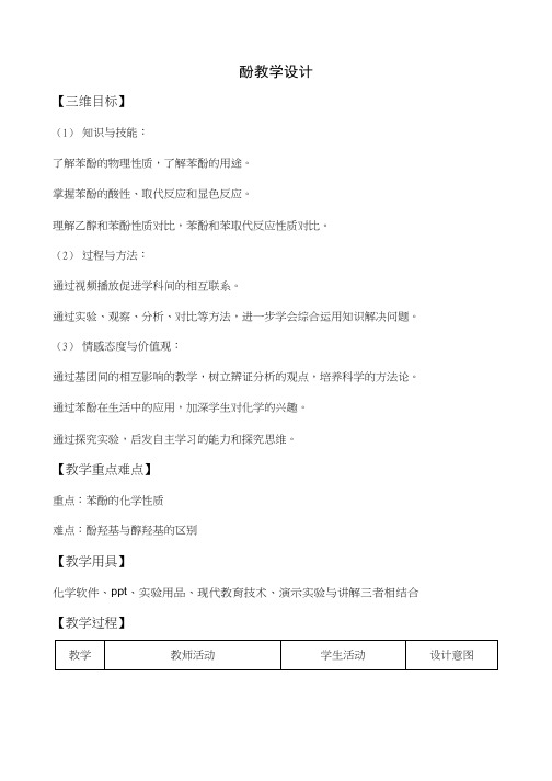 高中化学《酚的性质》优质课教学设计、教案