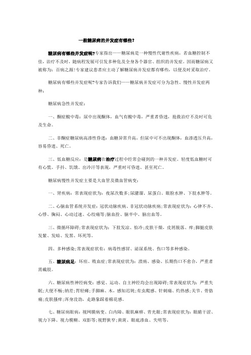 一般糖尿病的并发症有哪些？