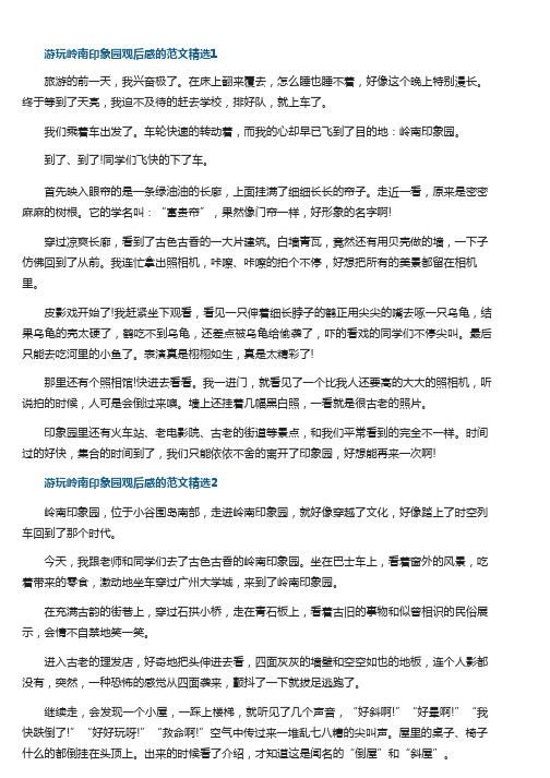 游玩岭南印象园观后感的范文精选5篇