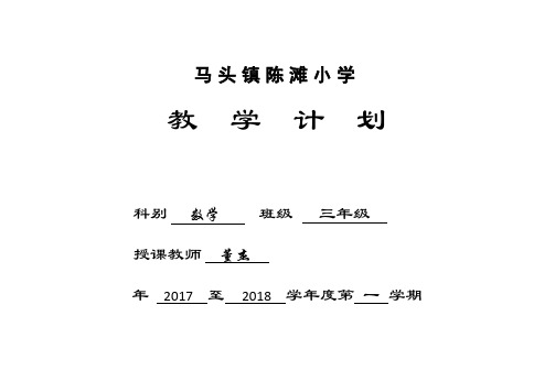 2017秋3年级第一学期教学计划