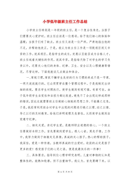 小学低年级班主任工作总结与小学体育教学工作总结范文汇编