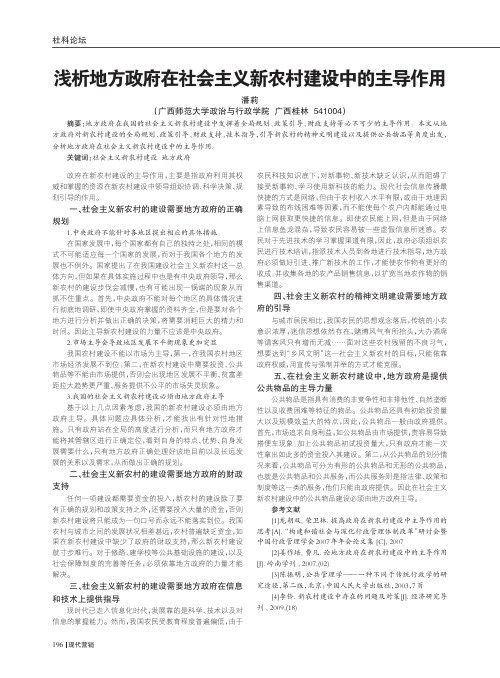 地方政府在社会主义新农村建设中的主导作用