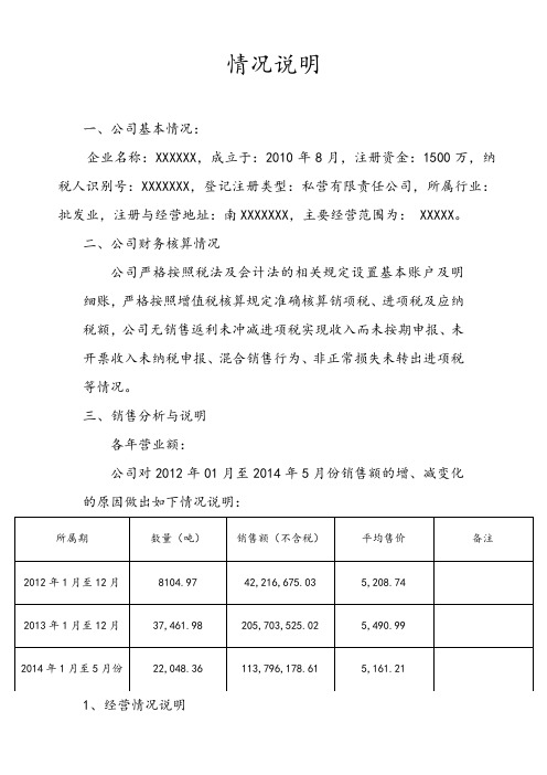 销售异常分析情况说明报告(国税)