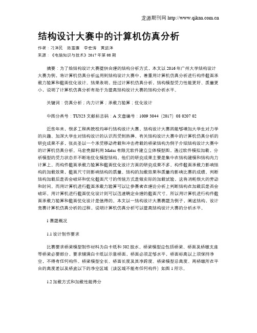 结构设计大赛中的计算机仿真分析