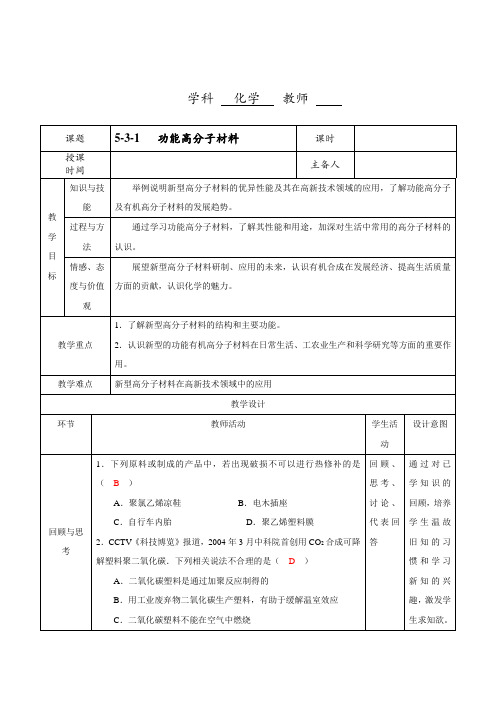 人教版高中化学选修五5-3-1 功能高分子材料课程教学设计