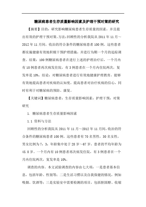 糖尿病患者生存质量影响因素及护理干预对策的研究