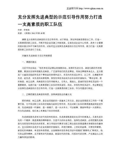 充分发挥先进典型的示范引导作用努力打造一支高素质的职工队伍
