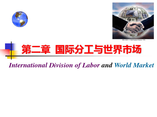 国际分工与世界市场