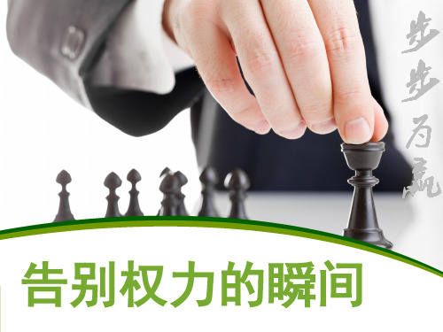 告别权力的瞬间