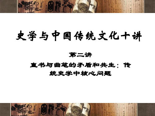 【史学与传统文化十讲】 第二讲 直书与曲笔