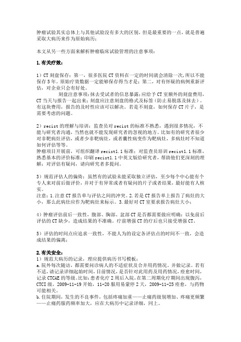 肿瘤临床试验的注意