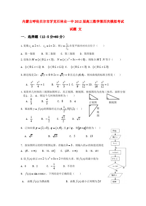 内蒙古呼伦贝尔市牙克石林业一中2012届高三数学第四次模拟考试试题 文