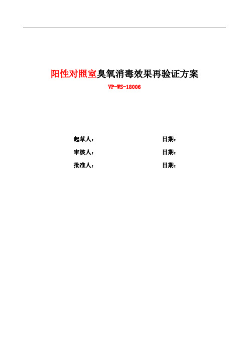 WS-18006 阳性对照室臭氧消毒效果再验证方案