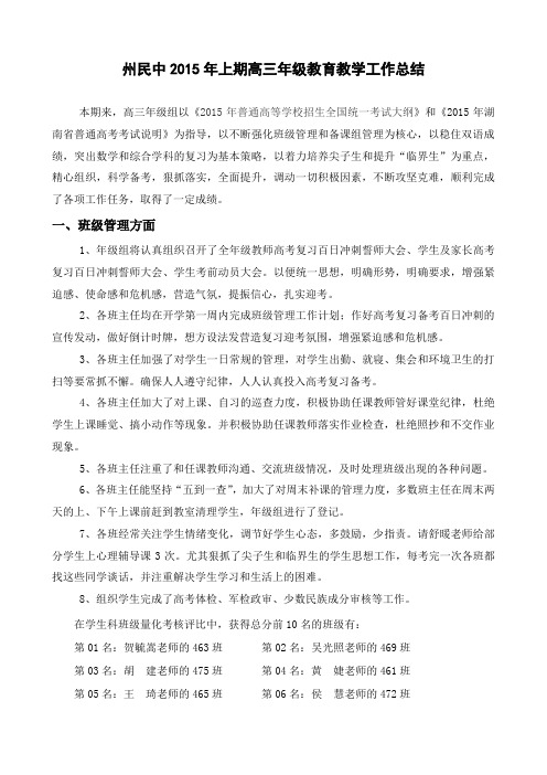 州民中2015年上期高三年级工作总结