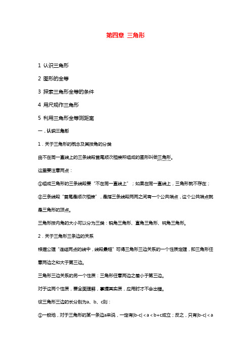 北师大版七年级数学下册知识点归纳：第四章三角形