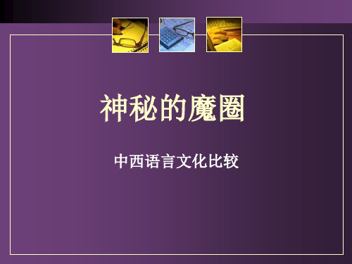 神秘的魔圈-中西语言文化比较