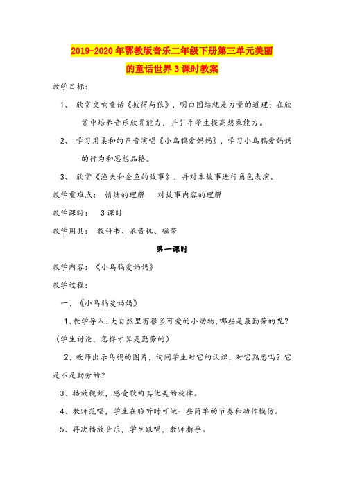 2019-2020年鄂教版音乐二年级下册第三单元美丽的童话世界3课时教案