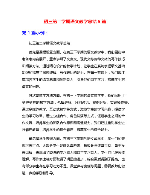 初三第二学期语文教学总结5篇