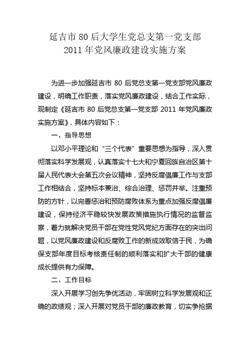 党支部党风廉政建设方案