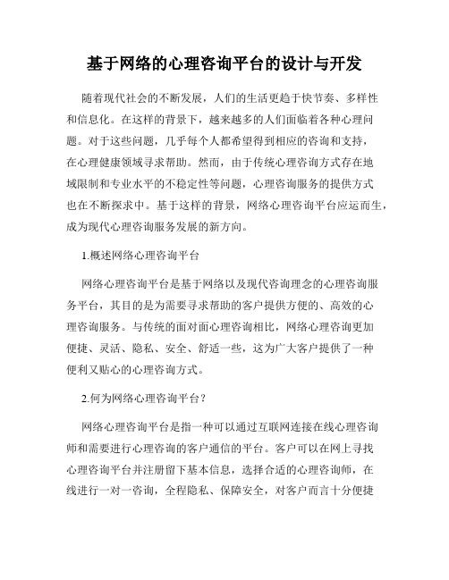 基于网络的心理咨询平台的设计与开发