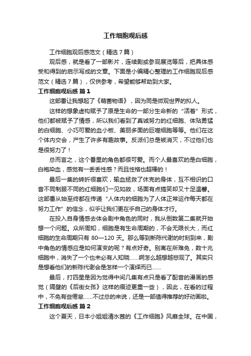 工作细胞观后感范文（精选7篇）