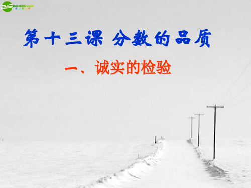 七年级政治上册第十三课_分数的品质-诚实的校验课件_教科版