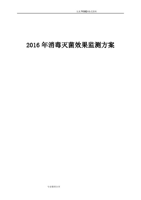 2016消毒灭菌效果监测方案说明