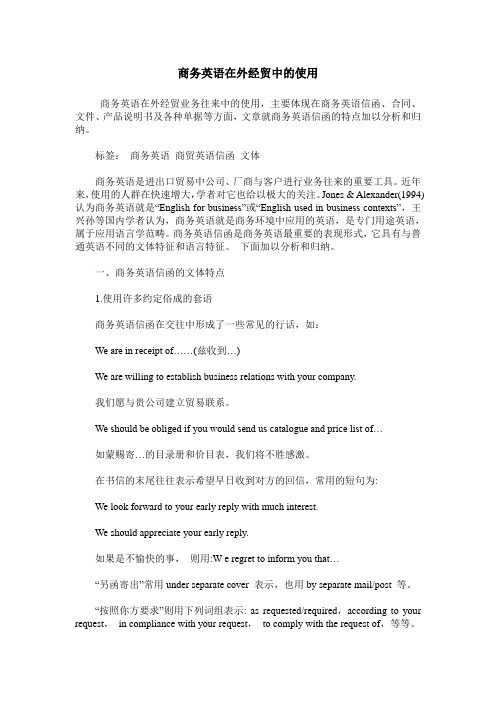 商务英语在外经贸中的使用