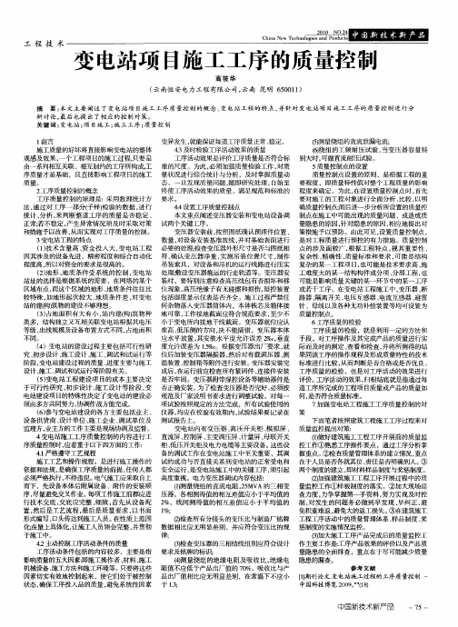 变电站项目施工工序的质量控制
