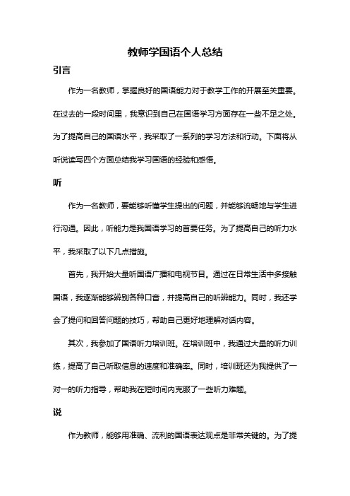 教师学国语个人总结