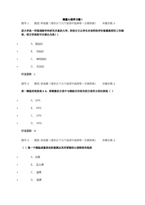 测量心理学习题1
