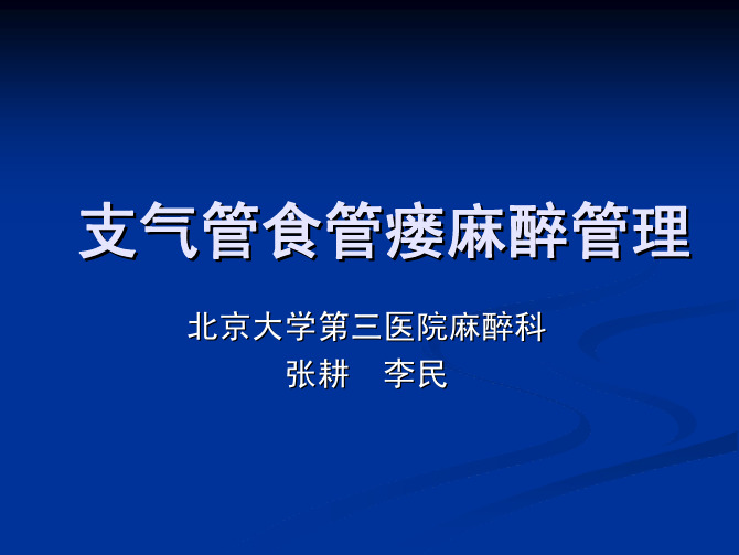 病例讨论支气管食管瘘麻醉管理