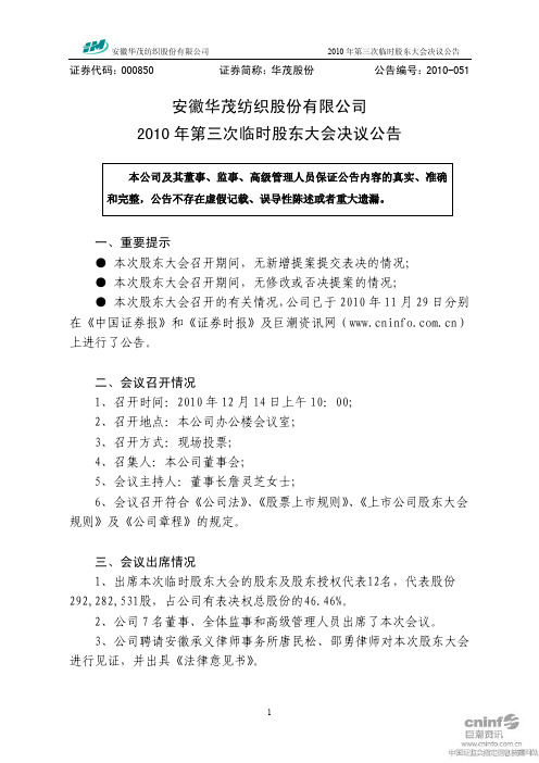 华茂股份：2010年第三次临时股东大会决议公告 2010-12-15
