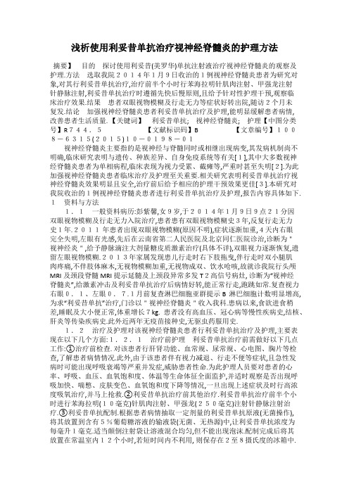 浅析使用利妥昔单抗治疗视神经脊髓炎的护理方法