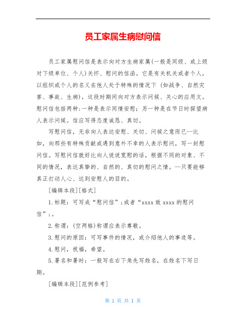 员工家属生病慰问信