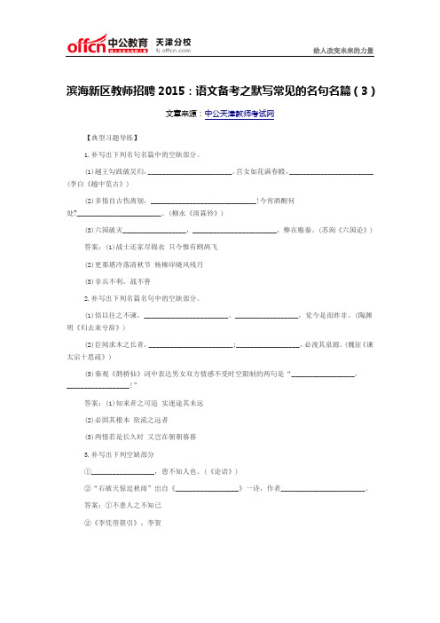滨海新区教师招聘2015：语文备考之默写常见的名句名篇(3)