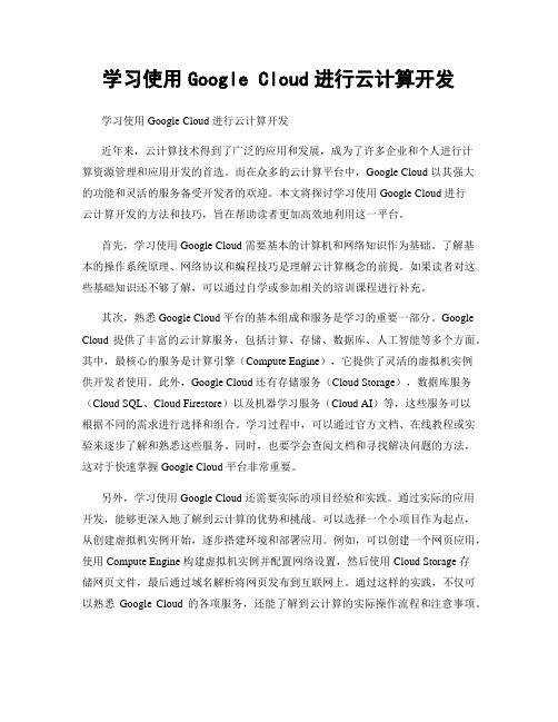 学习使用Google Cloud进行云计算开发