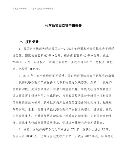 化学品项目立项申请报告模板