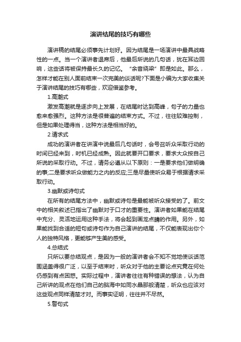 演讲结尾的技巧有哪些